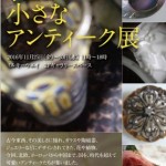 「花と小さなアンティーク展」のご案内